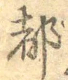 位置 確認된 都