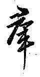 位置定マレル羣