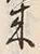 Character 来