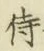 Chữ 侍