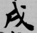 㐌定位戌
