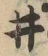 已定位井