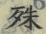 字殊