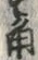 文字角