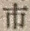 「市」字