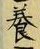 「養」字