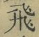 文字 飛