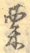 㐌定位粟