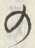 𡨸概