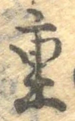 Đã định vị 重