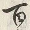 Character 百