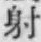 𡨸射