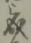 已定位職