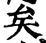 文字矣