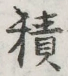 位置定マレル積