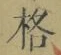 文字格