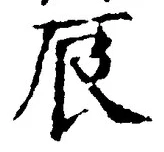Character 辰