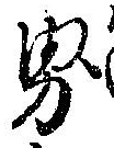 㐌定位界