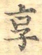 已定位享