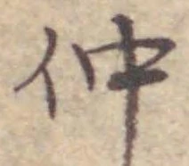 “仲”字