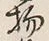 Character 物