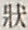 字状