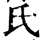 𡨸氏