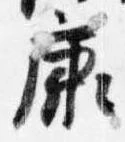 㐌定位康