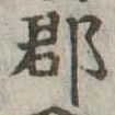 郡，已得其位