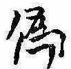 位置定マレル未定