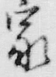 字家