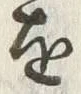 “賜”字