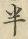 文字半