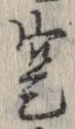 寔，已得其位