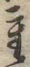 Đã định vị 重