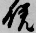 Đã định vị 晩