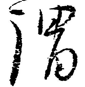 謂，已得其位