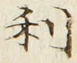 𡨸利
