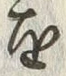 文字歴