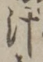 字汁