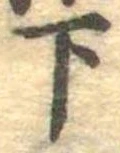 下の位置