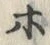 𡨸デ