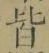 Chữ 皆