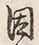 「因」字