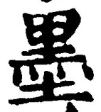 字墨