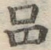 「品」字