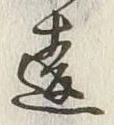 Chữ 違