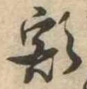 已定位額