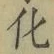字化