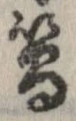 簡の位置